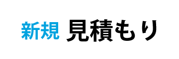 新規見積もり