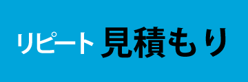 リピート見積もり