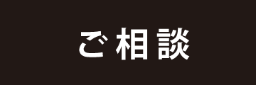 ご相談