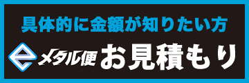 具体的に金額納期が知りたい方はお見積もりフォーム