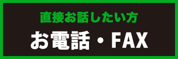 お電話・FAXの方はこちら