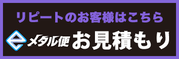 リピートのお客様はこちらお見積もりフォーム