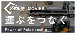 メタル便ムービー