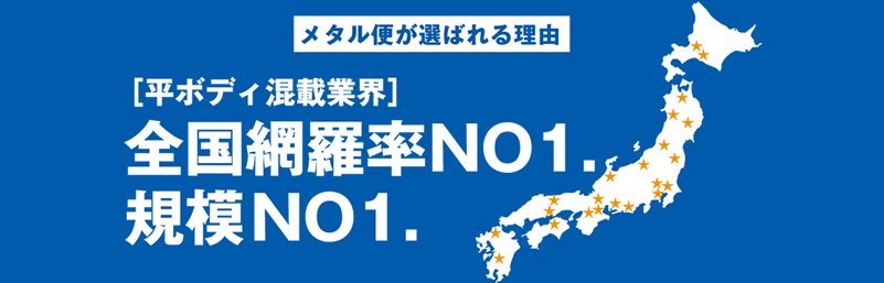 平ボディ混載業界全国網羅率NO.1規模NO.1