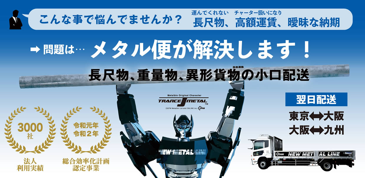 長尺物、重量物、異形貨物の小口配送は、メタル便が解決します！