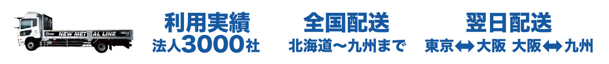 利用実績：法人3000社、全国配送：北海道～九州まで、翌日配送:東京-大阪,大阪-九州