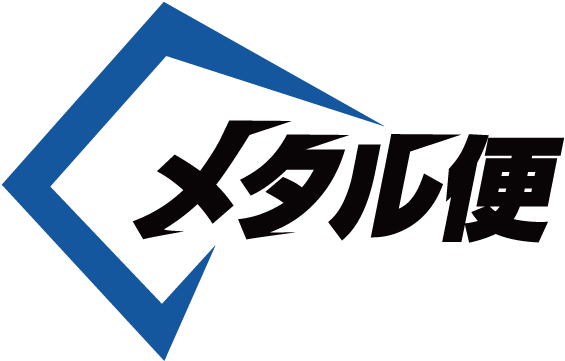 メタル便