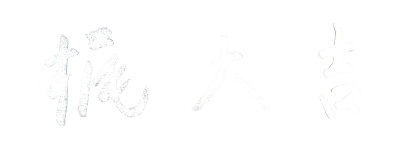 梶 大吉