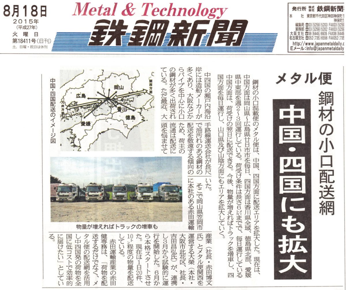 四国 株式会社メタル便 鋼材 鉄鋼 共同配送 長尺物 長いもの 小口混載便 輸送 平ボディ 北海道まで発送可能 四国 株式会社メタル便 鋼材 鉄鋼 共同配送 長尺物 長いもの 小口混載便 輸送 平ボディ 北海道まで発送可能