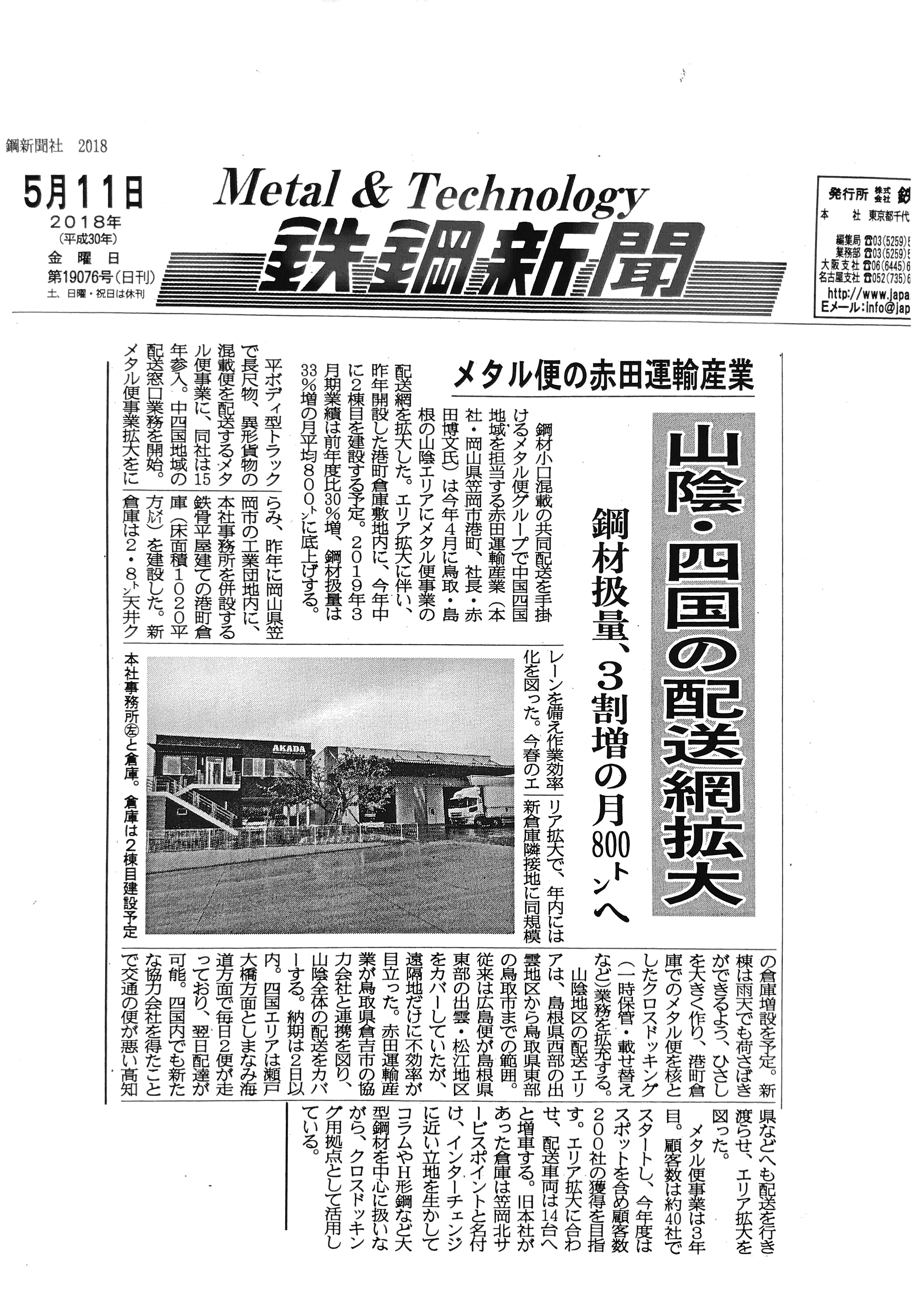 18年5月11日 鉄鋼新聞社 株式会社メタル便 鋼材 鉄鋼 共同配送 長尺物 長いもの 小口混載便 輸送 平ボディ 北海道まで発送可能 18年5月11日 鉄鋼新聞社 株式会社メタル便 鋼材 鉄鋼 共同配送 長尺物 長いもの 小口混載便 輸送 平ボディ 北海道まで発送可能