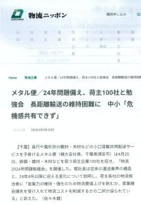 2023年５月30日　物流ニッポン