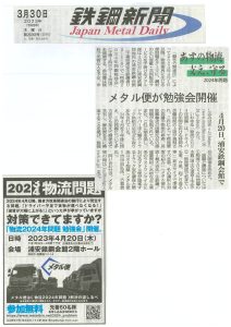 2023年４月1日　鉄鋼新聞　