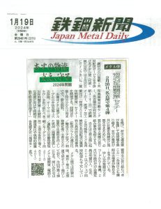 鉄鋼新聞社　　　令和6年1月１９日