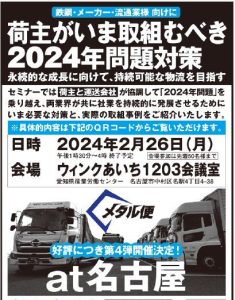 告知　2024年問題　メタル便セミナーat名古屋
