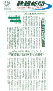 鉄鋼新聞社　２０２４年３月７日