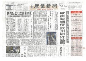2024年7月31日　　産業新聞社