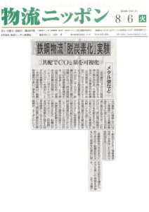 2024年8月6日　　物流ニッポン
