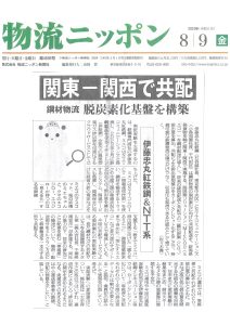 2024年8月9日　　物流ニッポン