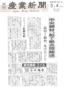 2025年3月4日　産業新聞